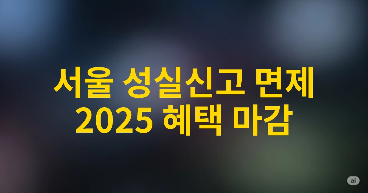 서울 지역 2025년 성실신고대상자 기준 면제 조건 및 혜택 알아보기