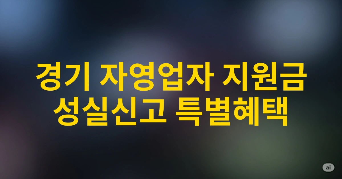경기도 자영업자를 위한 2025 성실신고대상자 기준 및 특별 지원정책 안내