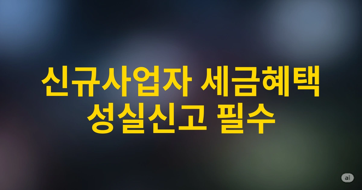 2025 신규사업자를 위한 성실신고대상자 기준 및 세금혜택 총정리