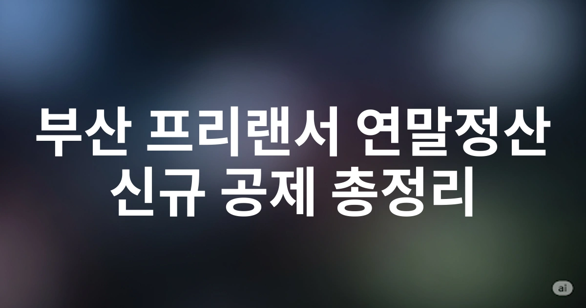 부산 프리랜서를 위한 2025년 상반기 사업소득 연말정산 미리보기 - 신규 공제항목 총정리