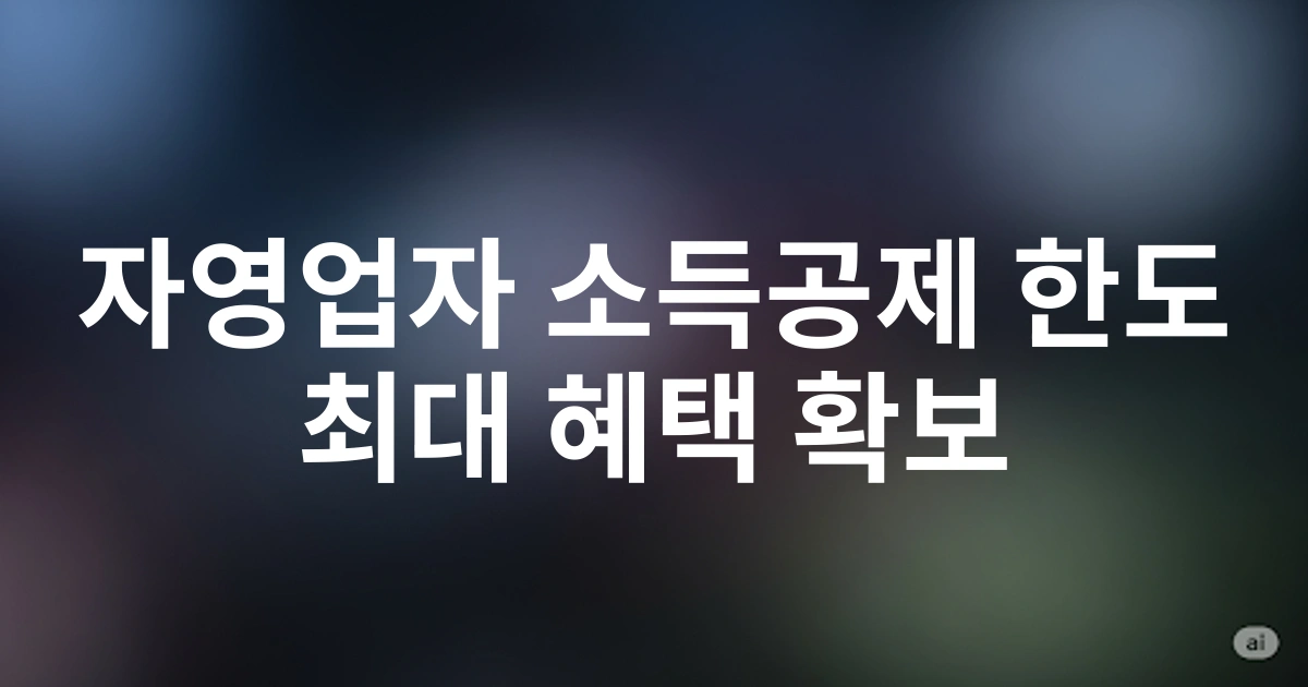 2025년 자영업자 신용카드 소득공제 한도 총정리: 최대 혜택 받는 방법