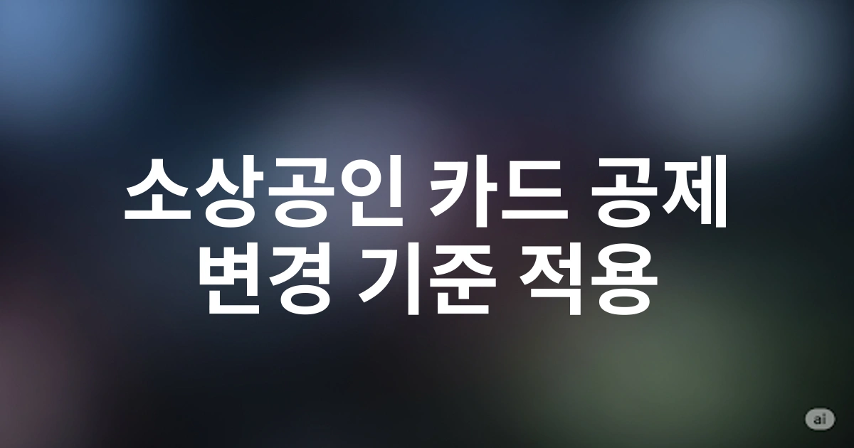 2025 소상공인 가맹점 신용카드 소득공제 특례 적용 완벽 가이드: 변경된 기준 총정리