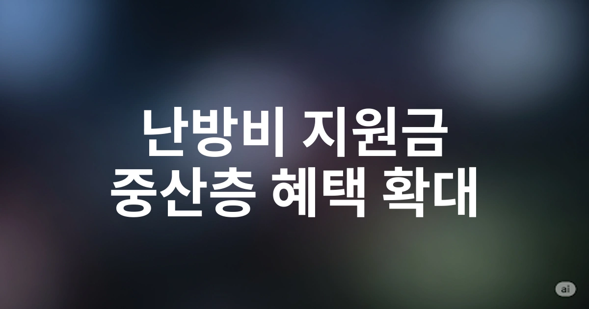 2025년 바뀐 난방비 지원금 소득기준, 중산층까지 혜택 확대