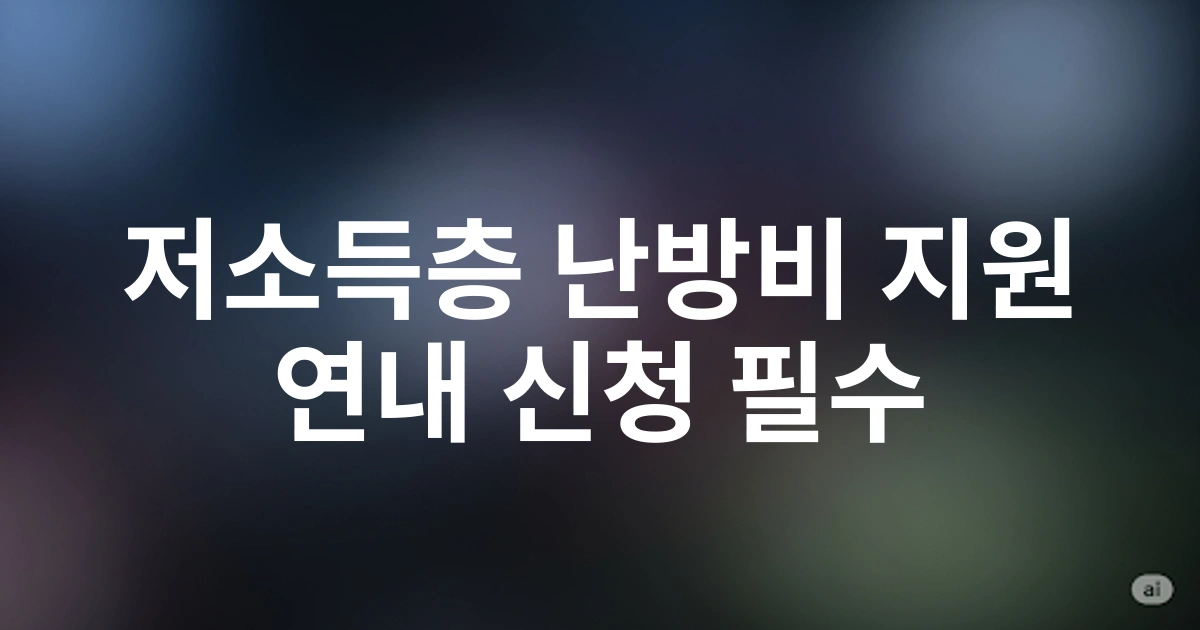 2025년 저소득층 난방비 지원금 신청방법 및 자격조건 총정리