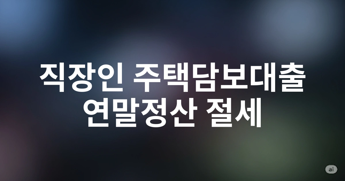 2025년 직장인 주택담보대출 절세 방법 - 서울 거주자를 위한 연말정산 미리보기