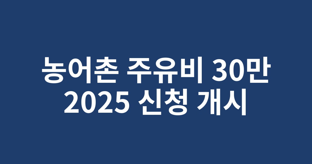 전라도 농어촌 주민 주유비 30만원 환급 2025년 신청기간 및 혜택 총정리
