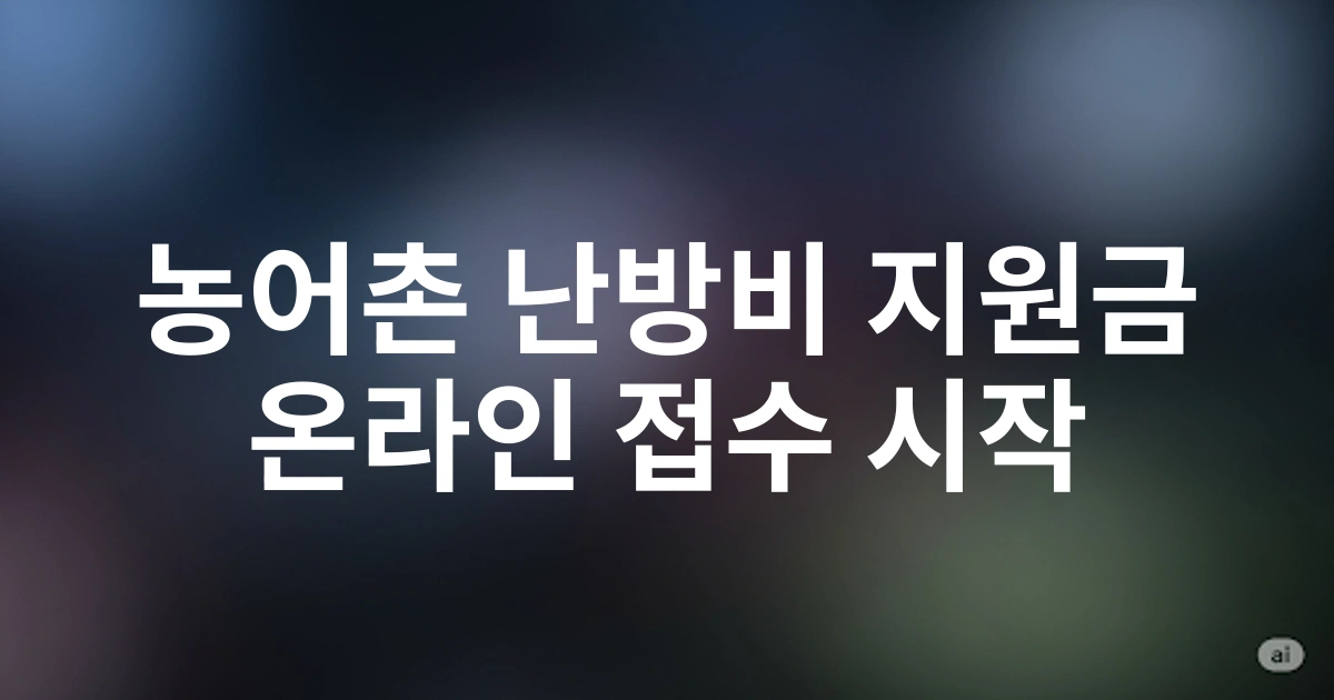 2025 농어촌 지역 난방비 지원금 신청기간 및 온라인 접수 방법