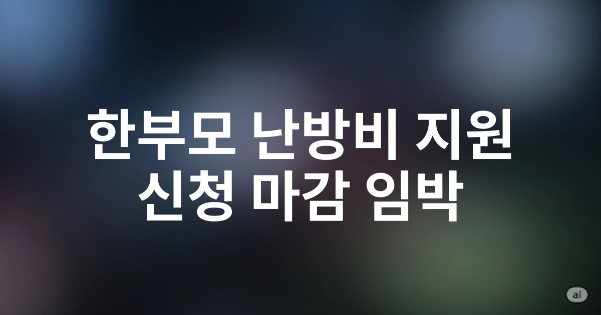 2025 경기도 한부모 가정 난방비 지원금 혜택, 지원액 얼마?