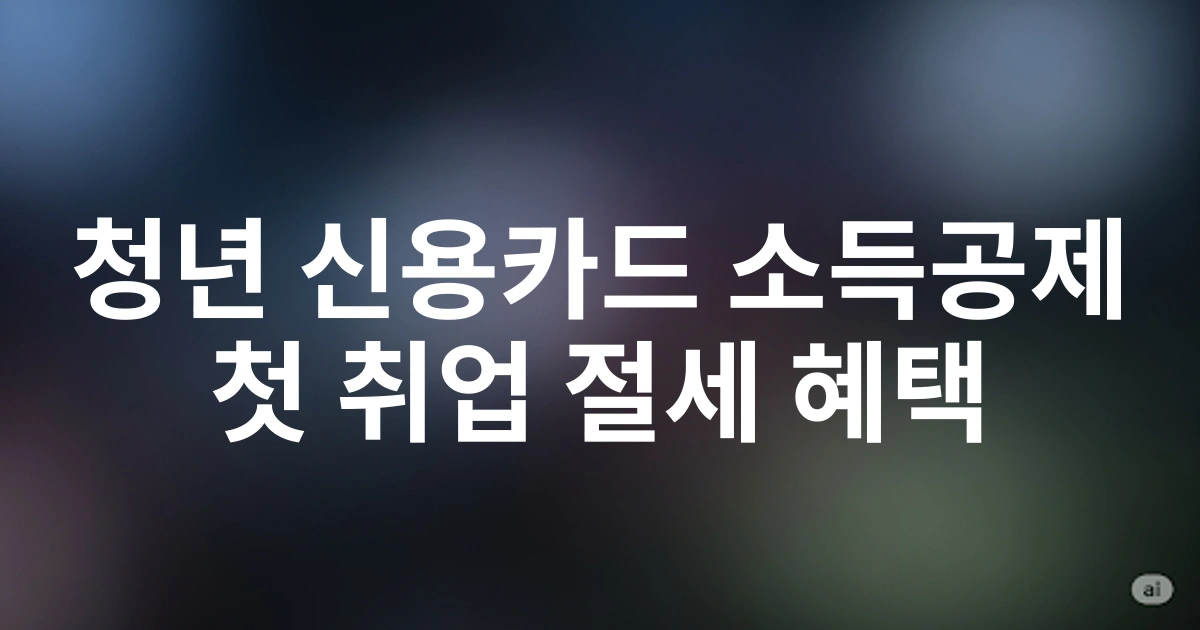 2025년 첫 취업 청년을 위한 신용카드 소득공제 추가공제 혜택: 꼭 알아야 할 절세 전략