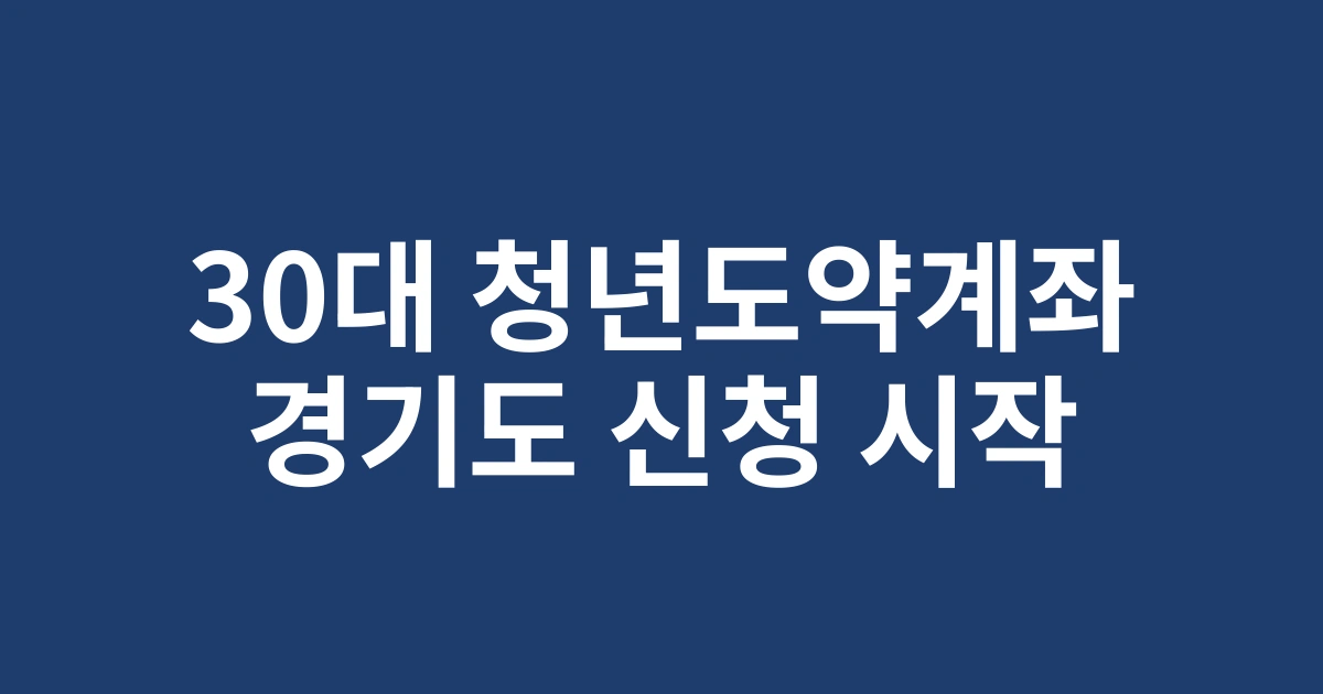 30대 경기도 거주자를 위한 청년도약계좌조건 및 2025 신청방법 상세 안내