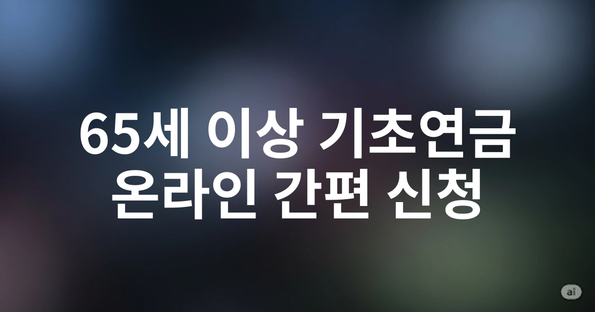 2025년 65세 이상 기초연금 신청방법 완벽 가이드 - 온라인 간편 접수 절차