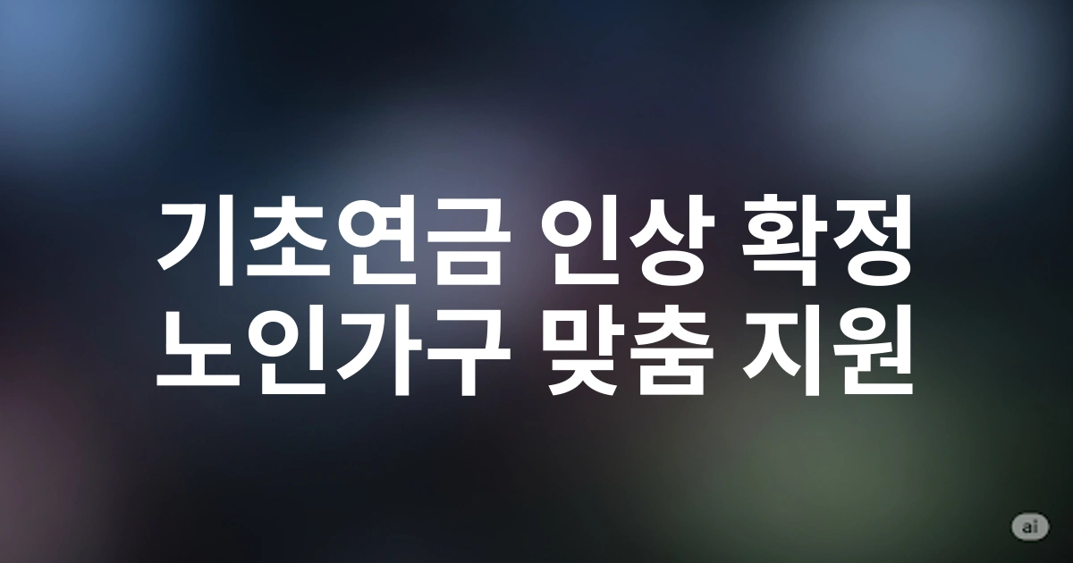 2025년 기초연금 수급액 인상 확정! 노인 가구 유형별 지원금 변화