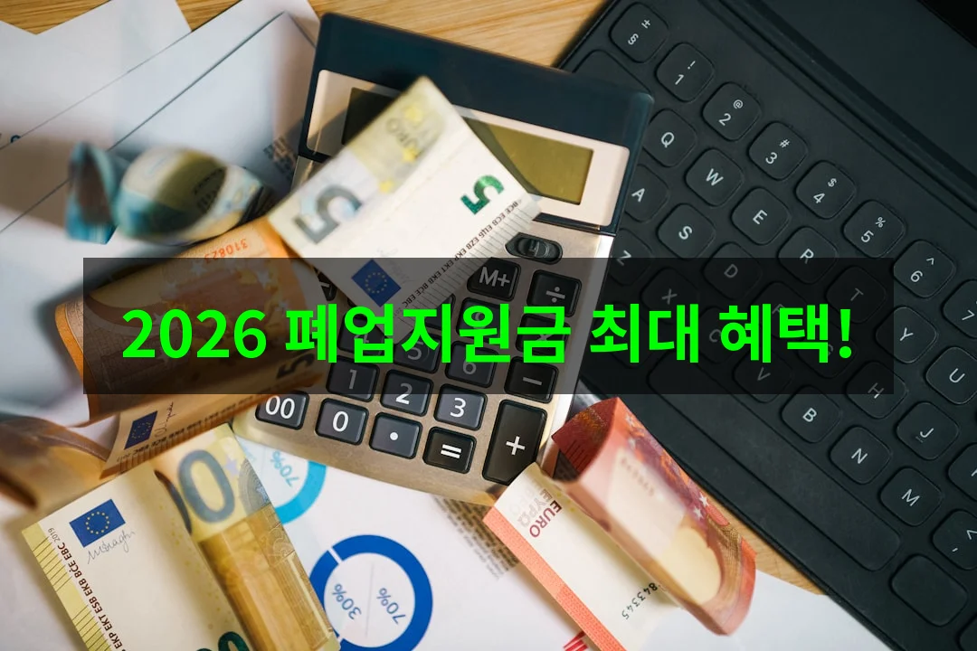 2026 폐업지원금 신청 방법: 소상공인 최대 지원금 받는 핵심 가이드