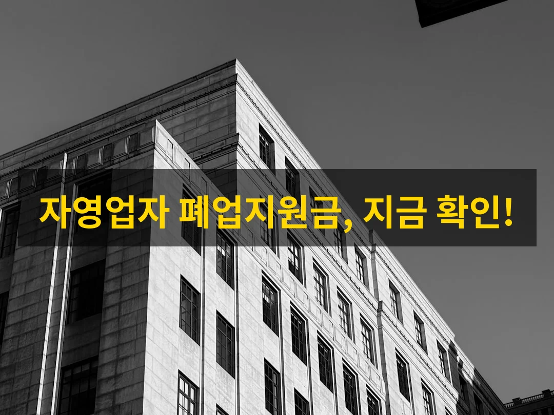 자영업자 2026 폐업지원금, 누가 얼마나 받을까? 완벽 신청 로드맵