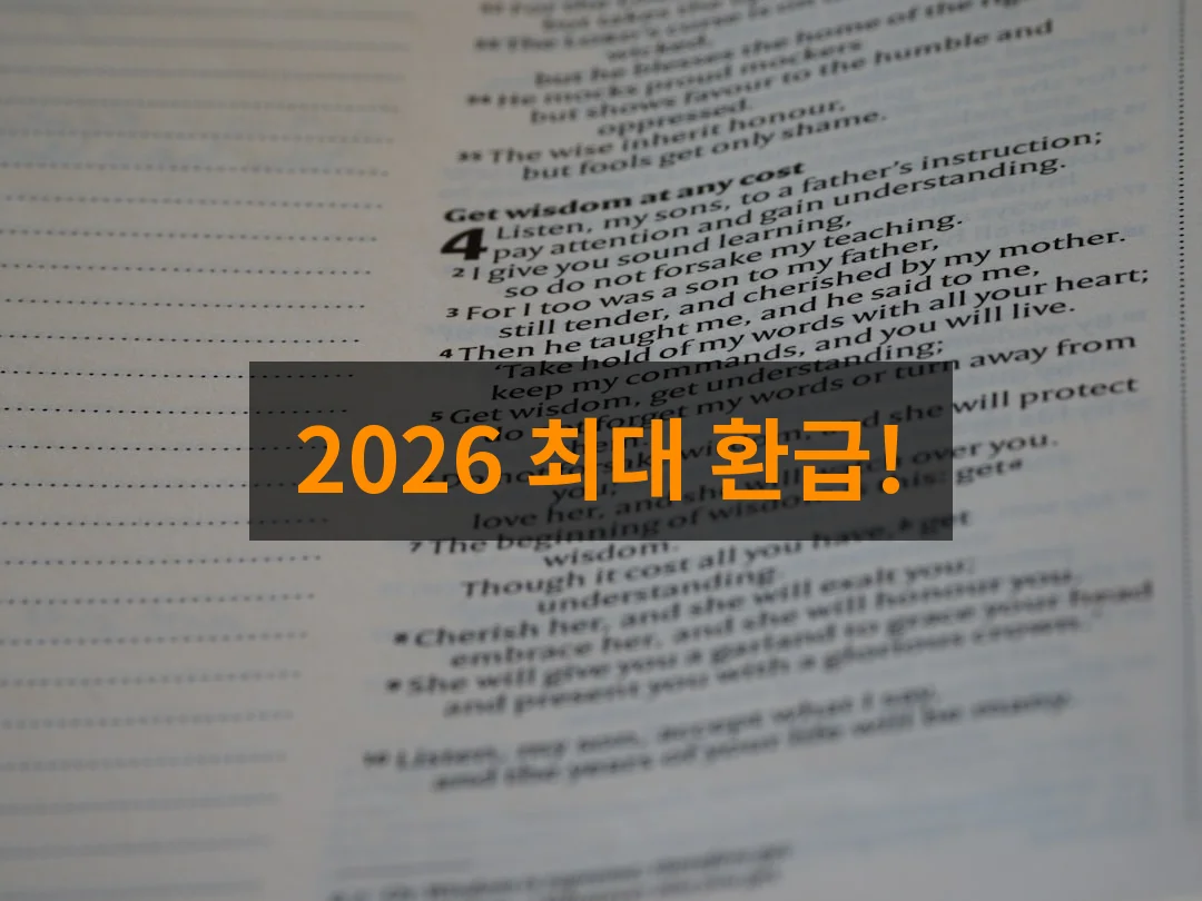 2026년 직장인 연말정산 공제 항목별 최대 환급받는 실전 전략