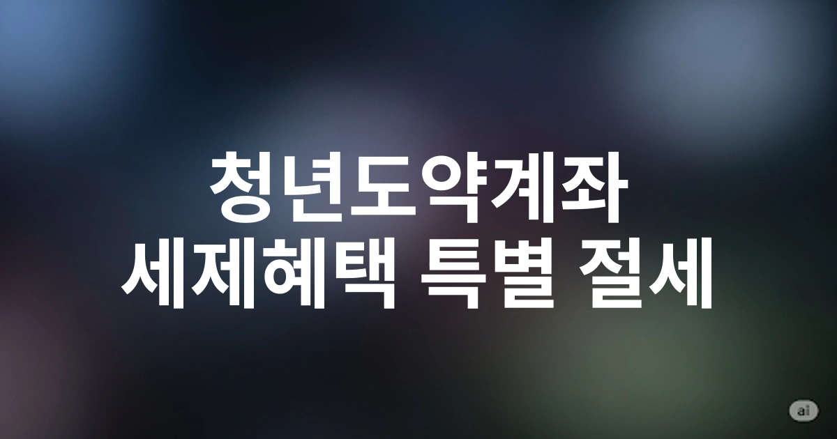 2025년 개정된 청년도약계좌 세제혜택 분석 - 절세전략 총정리