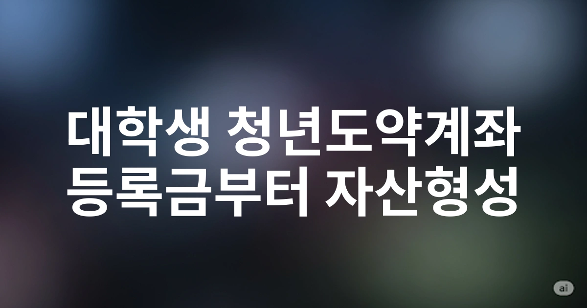 대학생을 위한 2025 청년도약계좌 스마트 활용법 - 등록금부터 자산형성까지