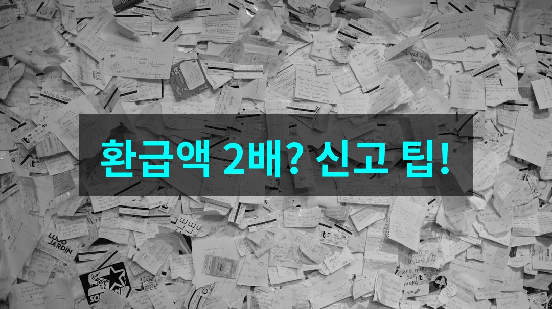 2026년 1월 부가세신고, 개인사업자 환급 극대화 전략 공개