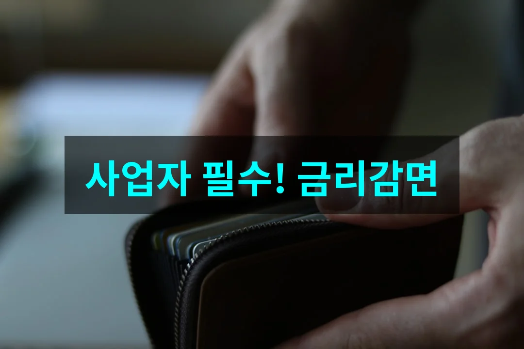 사업자라면 필수 확인! 2026년 소상공인 금리감면 지원 대상 완벽 분석