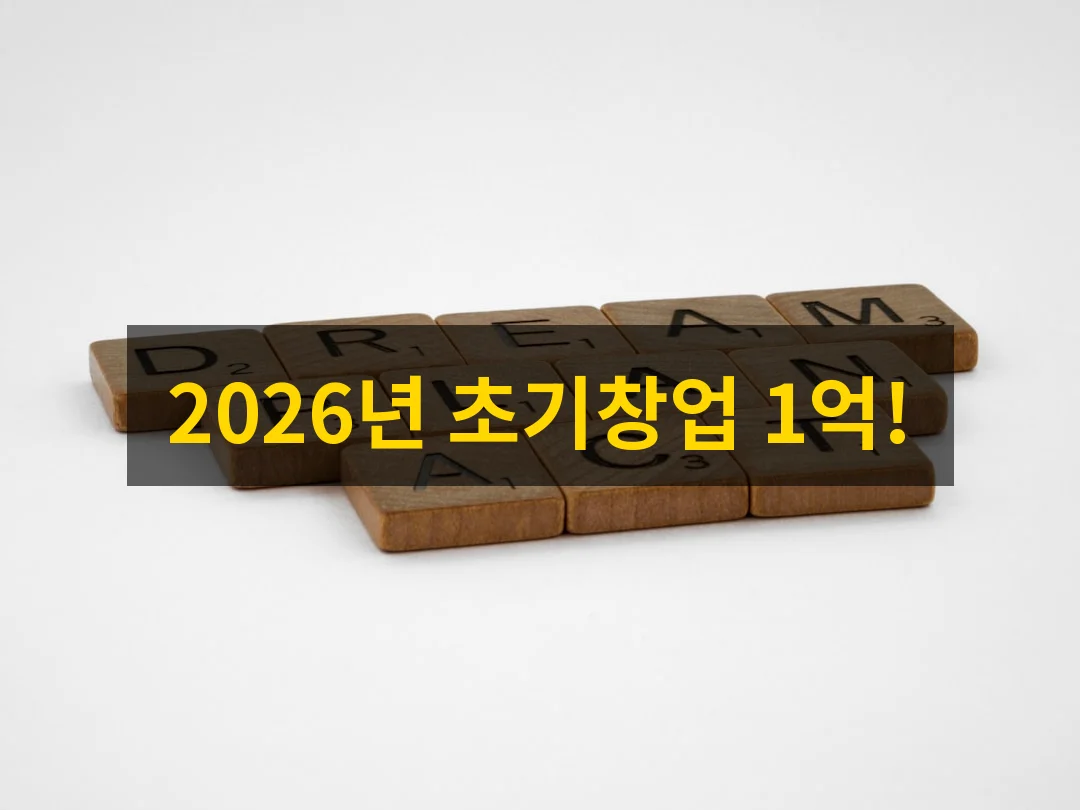 2026년 초기창업패키지: 지원 자격과 신청 절차, 억대 합격 가이드