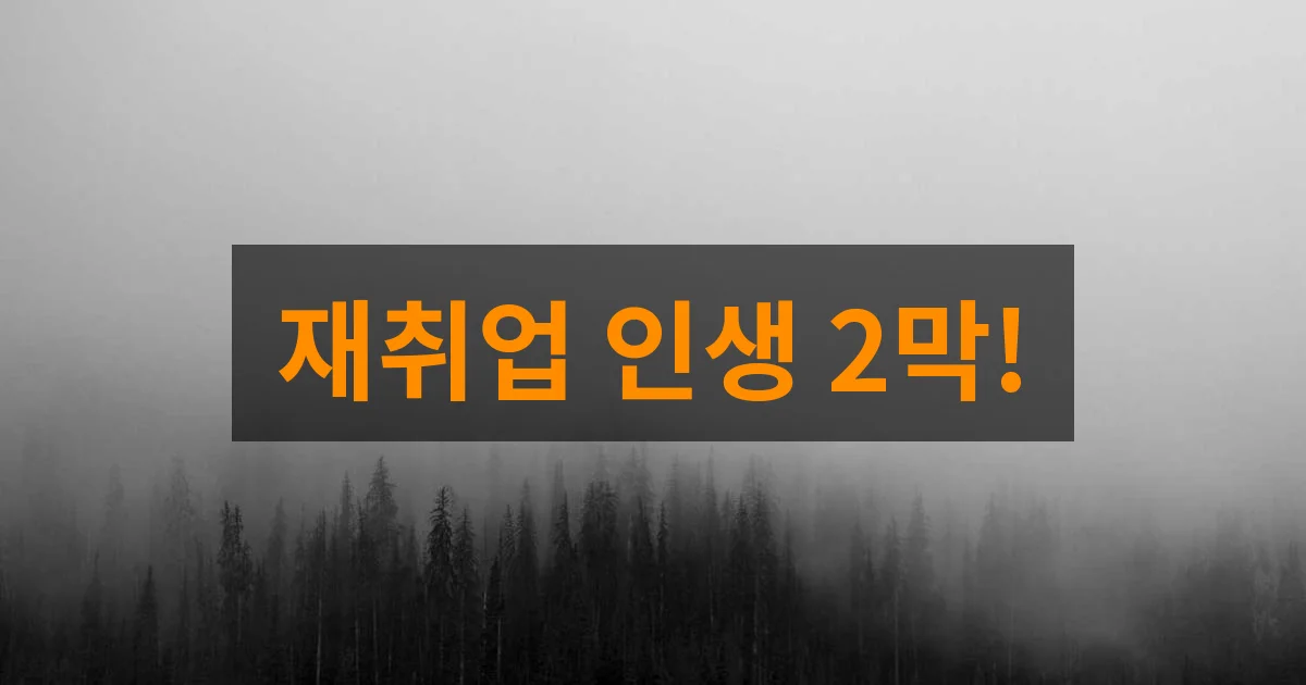 은퇴 후 재취업 성공? 2026년 시니어인턴십으로 인생 2막 시작 가이드