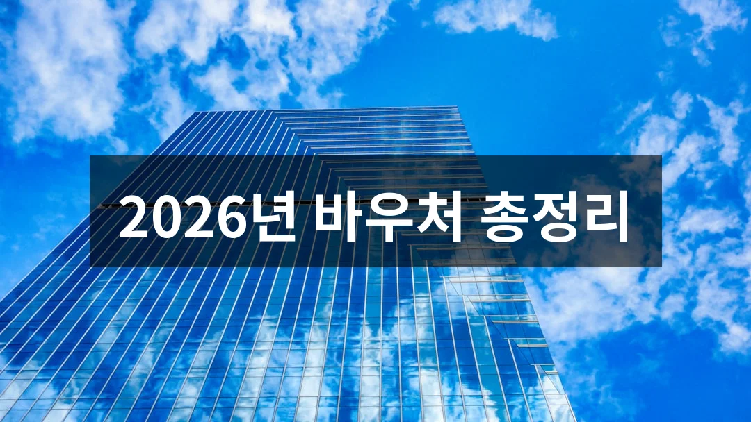2026년 소상공인 경영안정 바우처 지원사업, 신청 자격과 혜택 총정리