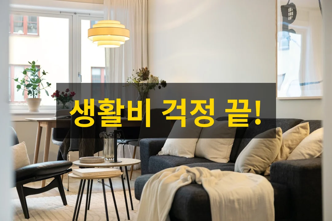 어려운 시기, 버팀목이 되는 2026 생활안정자금 융자 모든 궁금증 해결