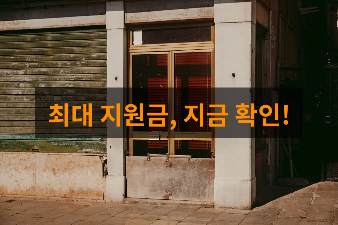 폐업 점주라면 주목! 2026년 점포 철거비 지원금 최대 혜택 총정리