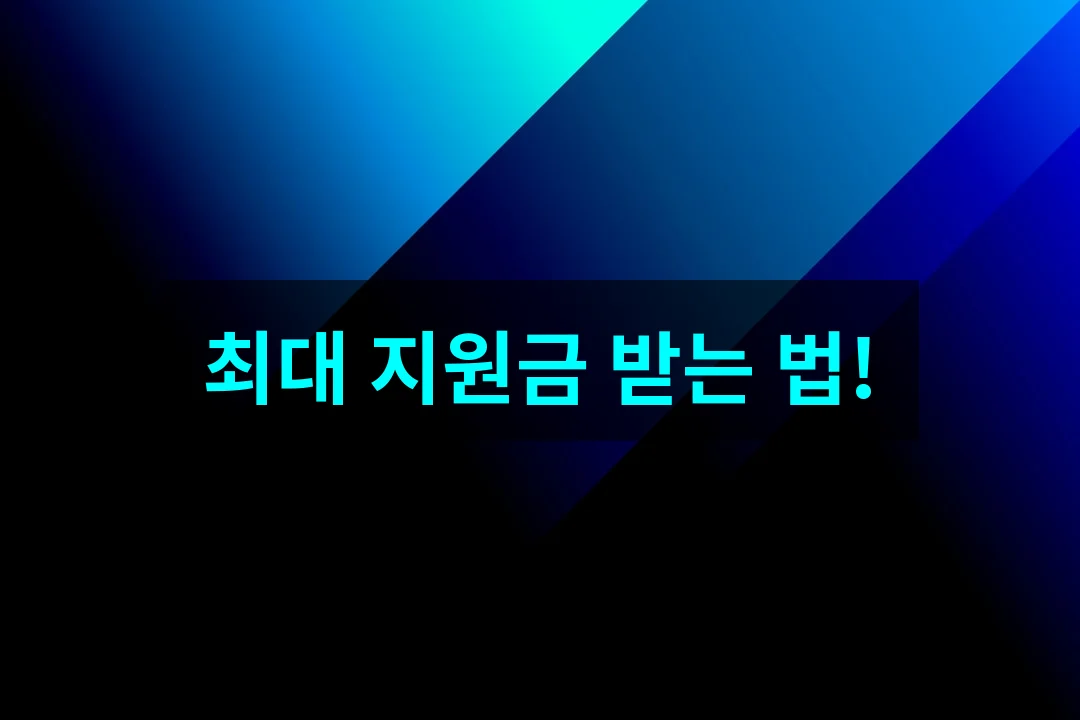 2026년 국민내일배움카드 발급 자격부터 최대 지원금 받는 조건 총정리