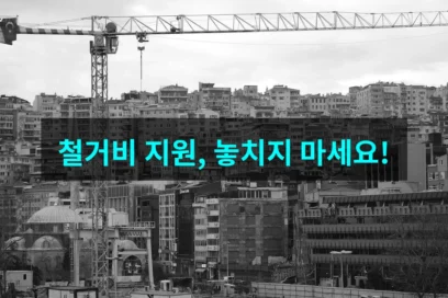 2026년 점포 철거비 지원금 신청 가이드: 소상공인 필수 확인 조건