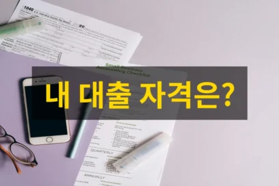 지금 당장 확인! 근로자 생활안정자금 융자 자격 조건부터 신청까지 한 번에